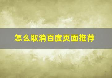 怎么取消百度页面推荐