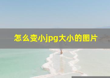 怎么变小jpg大小的图片