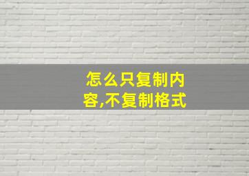 怎么只复制内容,不复制格式