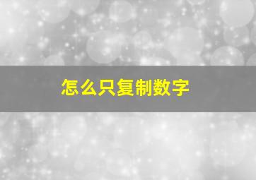 怎么只复制数字