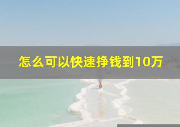 怎么可以快速挣钱到10万