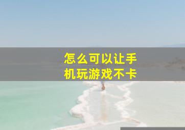 怎么可以让手机玩游戏不卡