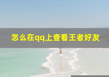 怎么在qq上查看王者好友