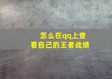 怎么在qq上查看自己的王者战绩