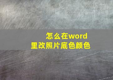 怎么在word里改照片底色颜色