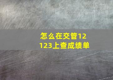 怎么在交管12123上查成绩单