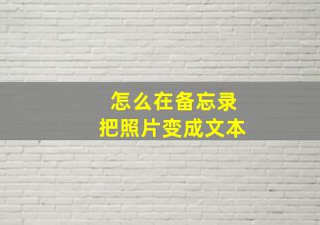 怎么在备忘录把照片变成文本