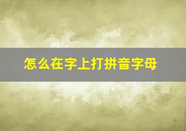 怎么在字上打拼音字母