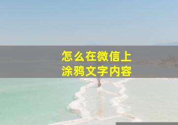 怎么在微信上涂鸦文字内容