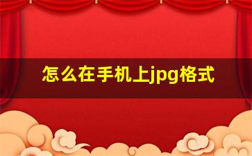 怎么在手机上jpg格式