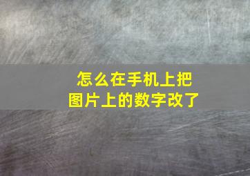 怎么在手机上把图片上的数字改了