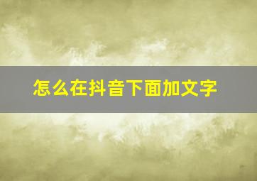 怎么在抖音下面加文字