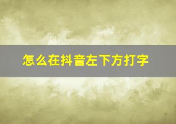 怎么在抖音左下方打字