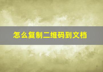 怎么复制二维码到文档