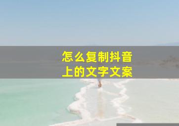 怎么复制抖音上的文字文案