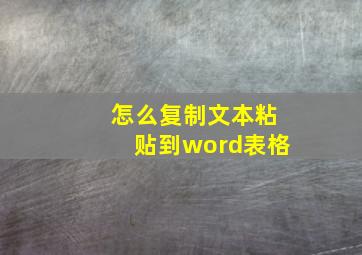 怎么复制文本粘贴到word表格