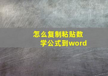 怎么复制粘贴数学公式到word