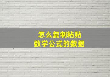 怎么复制粘贴数学公式的数据