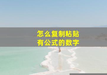 怎么复制粘贴有公式的数字