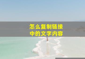 怎么复制链接中的文字内容