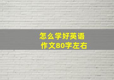 怎么学好英语作文80字左右