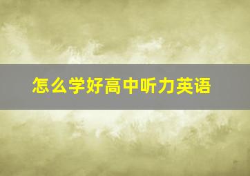 怎么学好高中听力英语