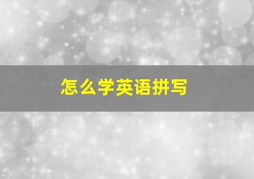 怎么学英语拼写