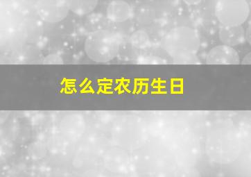 怎么定农历生日