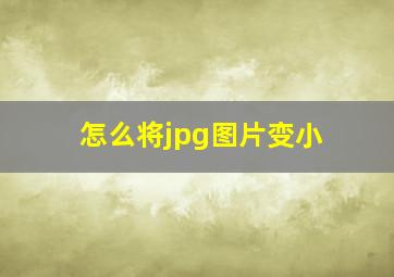 怎么将jpg图片变小