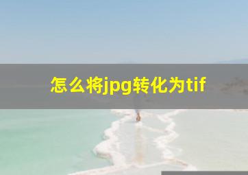 怎么将jpg转化为tif