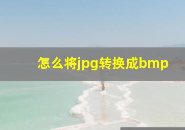 怎么将jpg转换成bmp