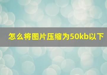 怎么将图片压缩为50kb以下