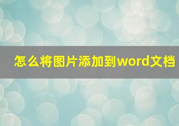 怎么将图片添加到word文档