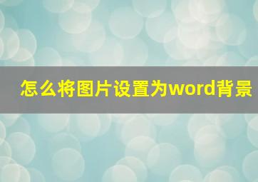 怎么将图片设置为word背景