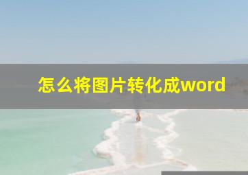 怎么将图片转化成word