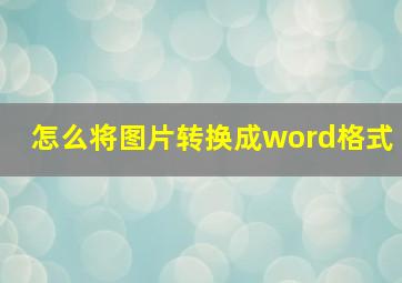 怎么将图片转换成word格式