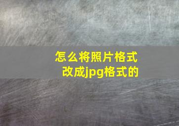 怎么将照片格式改成jpg格式的