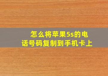 怎么将苹果5s的电话号码复制到手机卡上