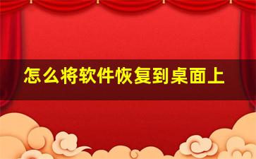 怎么将软件恢复到桌面上