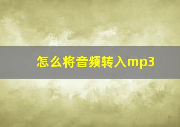 怎么将音频转入mp3