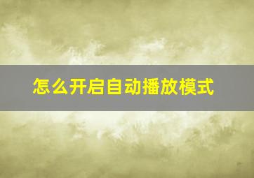 怎么开启自动播放模式