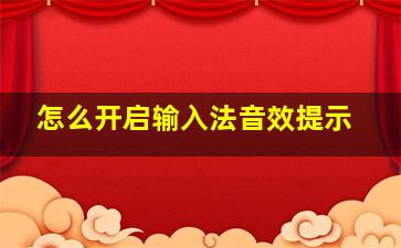 怎么开启输入法音效提示