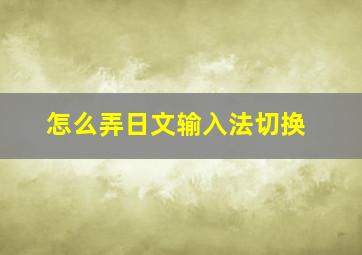 怎么弄日文输入法切换