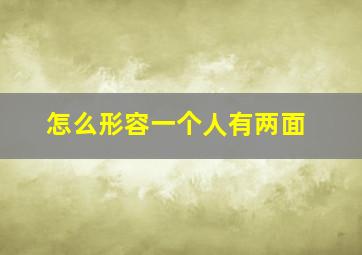 怎么形容一个人有两面