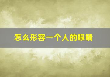 怎么形容一个人的眼睛