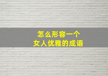 怎么形容一个女人优雅的成语