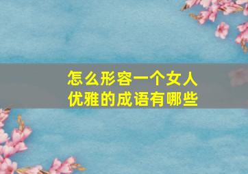 怎么形容一个女人优雅的成语有哪些