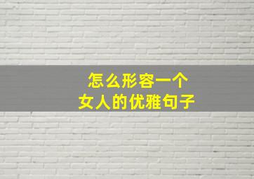 怎么形容一个女人的优雅句子