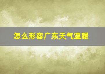 怎么形容广东天气温暖