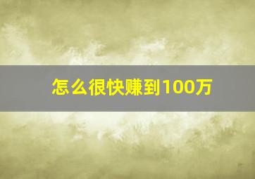 怎么很快赚到100万